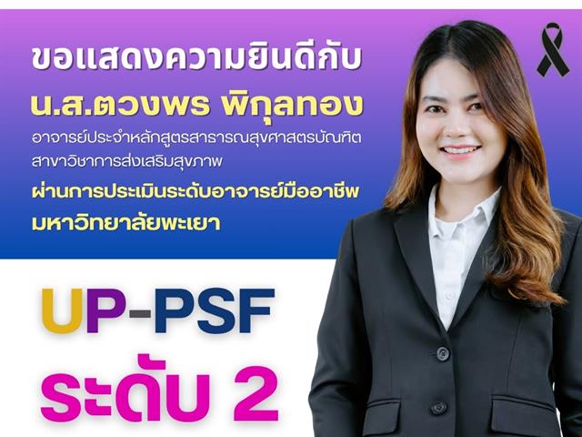คณะสาธารณสุขศาสตร์ ขอแสดงความยินดี กับ น.ส.ตวงพร พิกุลทอง